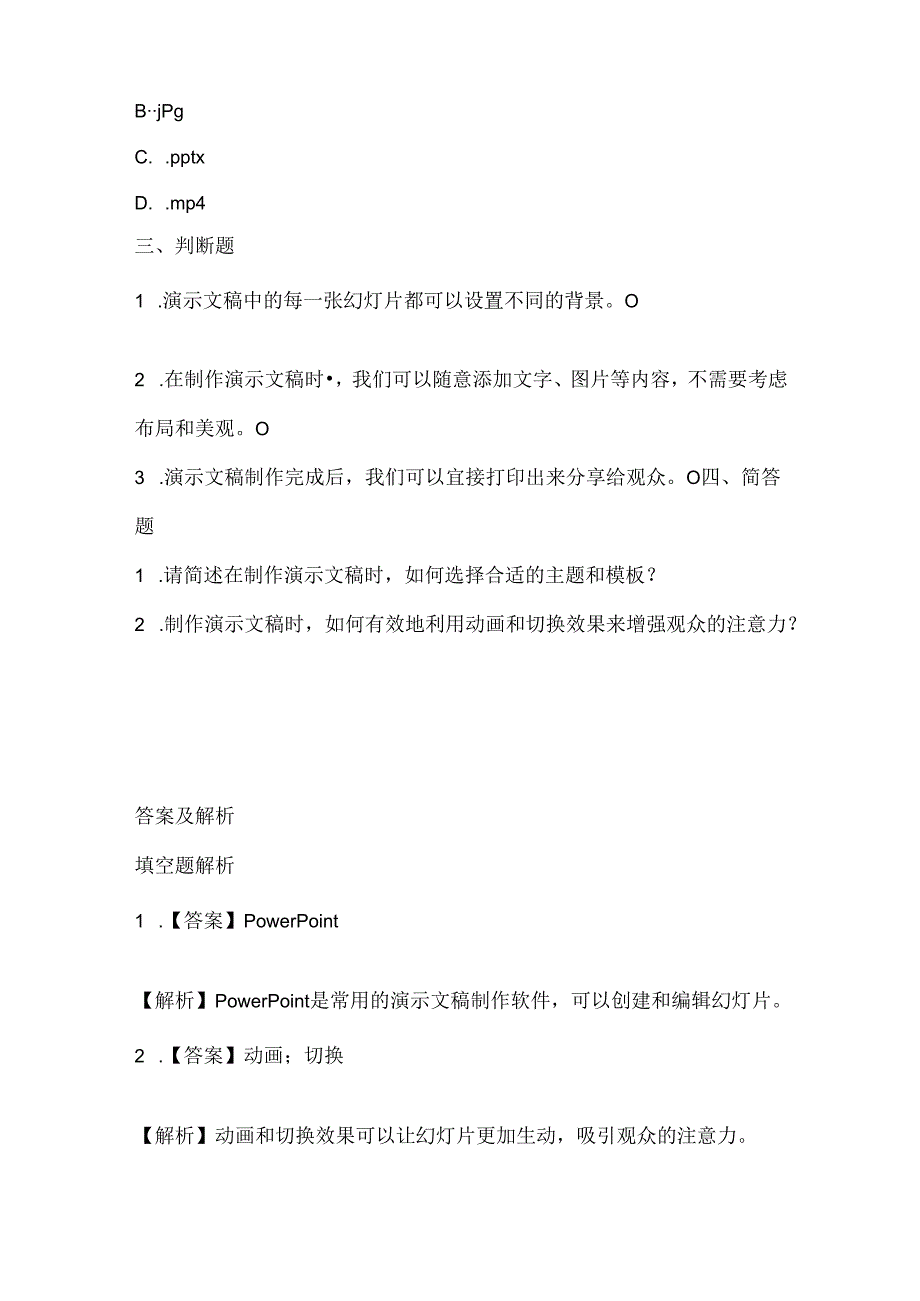 人教版（2015）信息技术四年级上册《演示文稿仔细做》课堂练习及课文知识点.docx_第2页