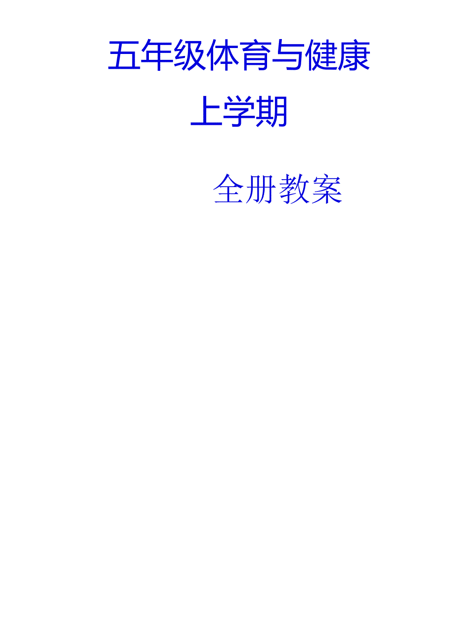 五年级《体育与健康》上册教学设计（43页）.docx_第1页