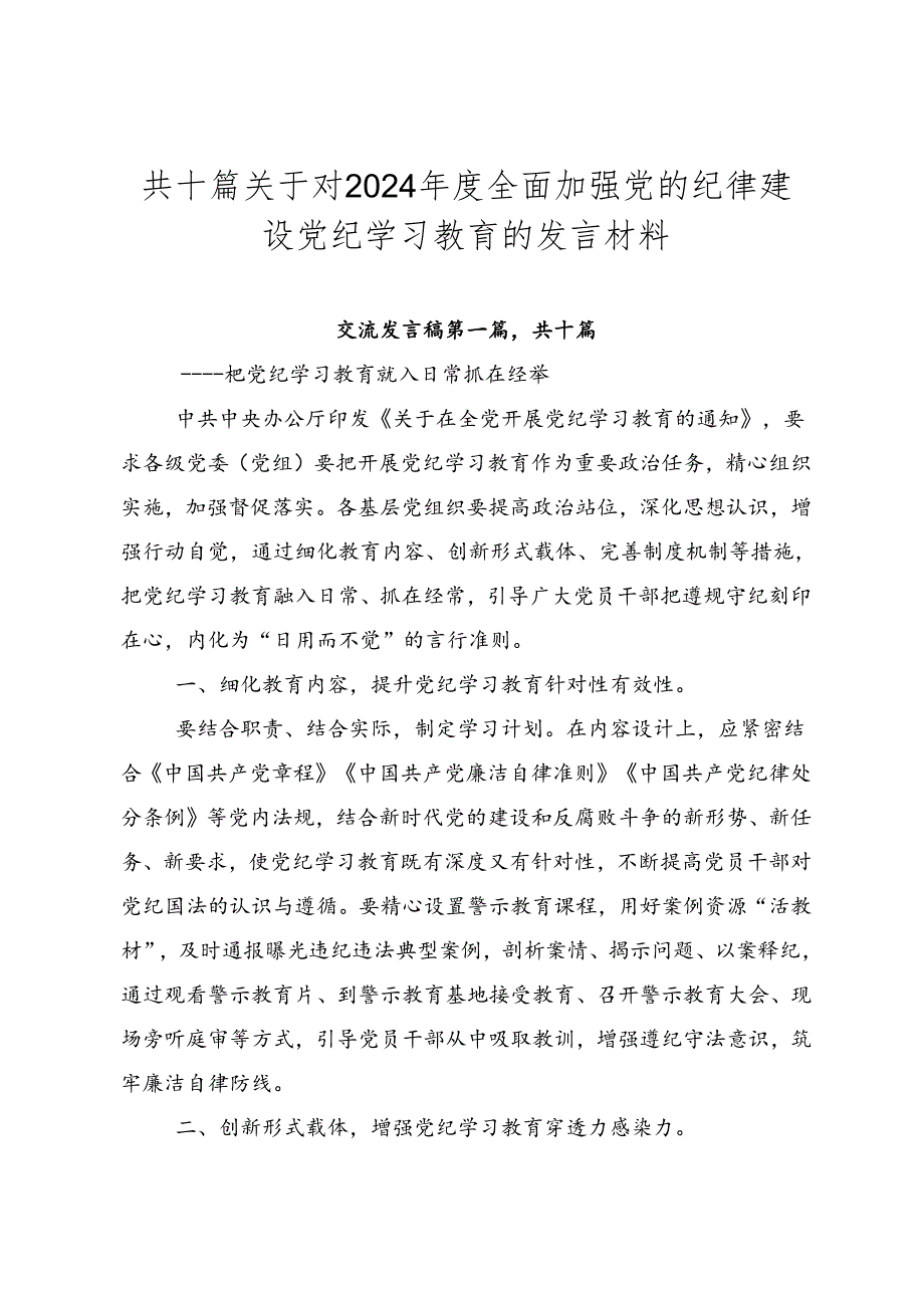 共十篇关于对2024年度全面加强党的纪律建设党纪学习教育的发言材料.docx_第1页