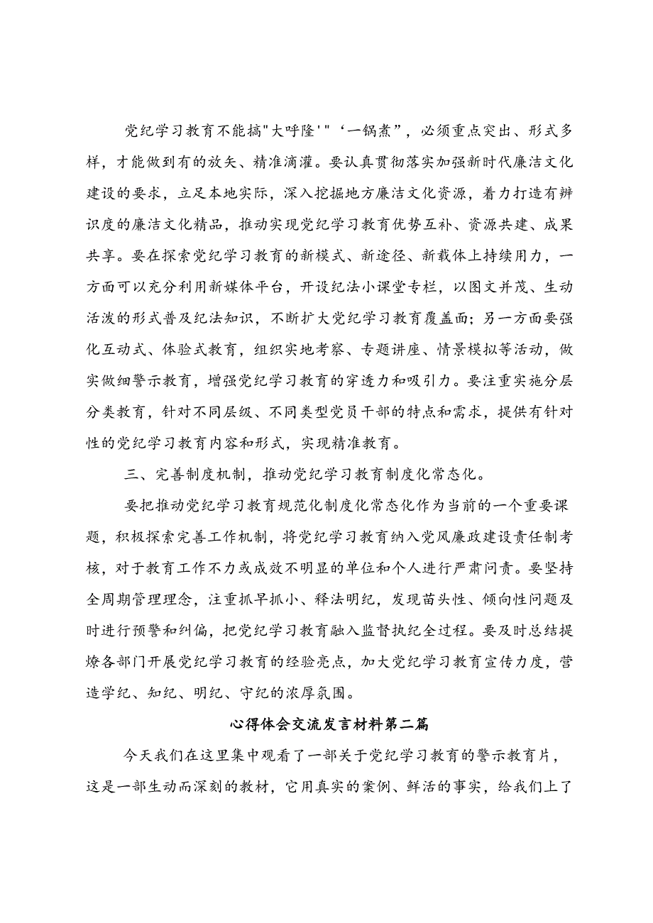 共十篇关于对2024年度全面加强党的纪律建设党纪学习教育的发言材料.docx_第2页