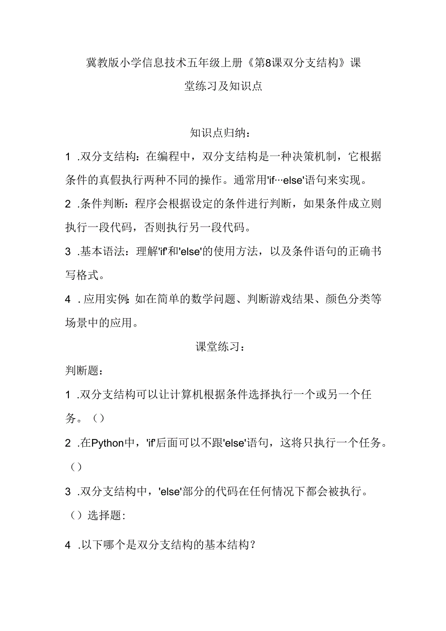 冀教版小学信息技术五年级上册《第8课 双分支结构》课堂练习及知识点.docx_第1页