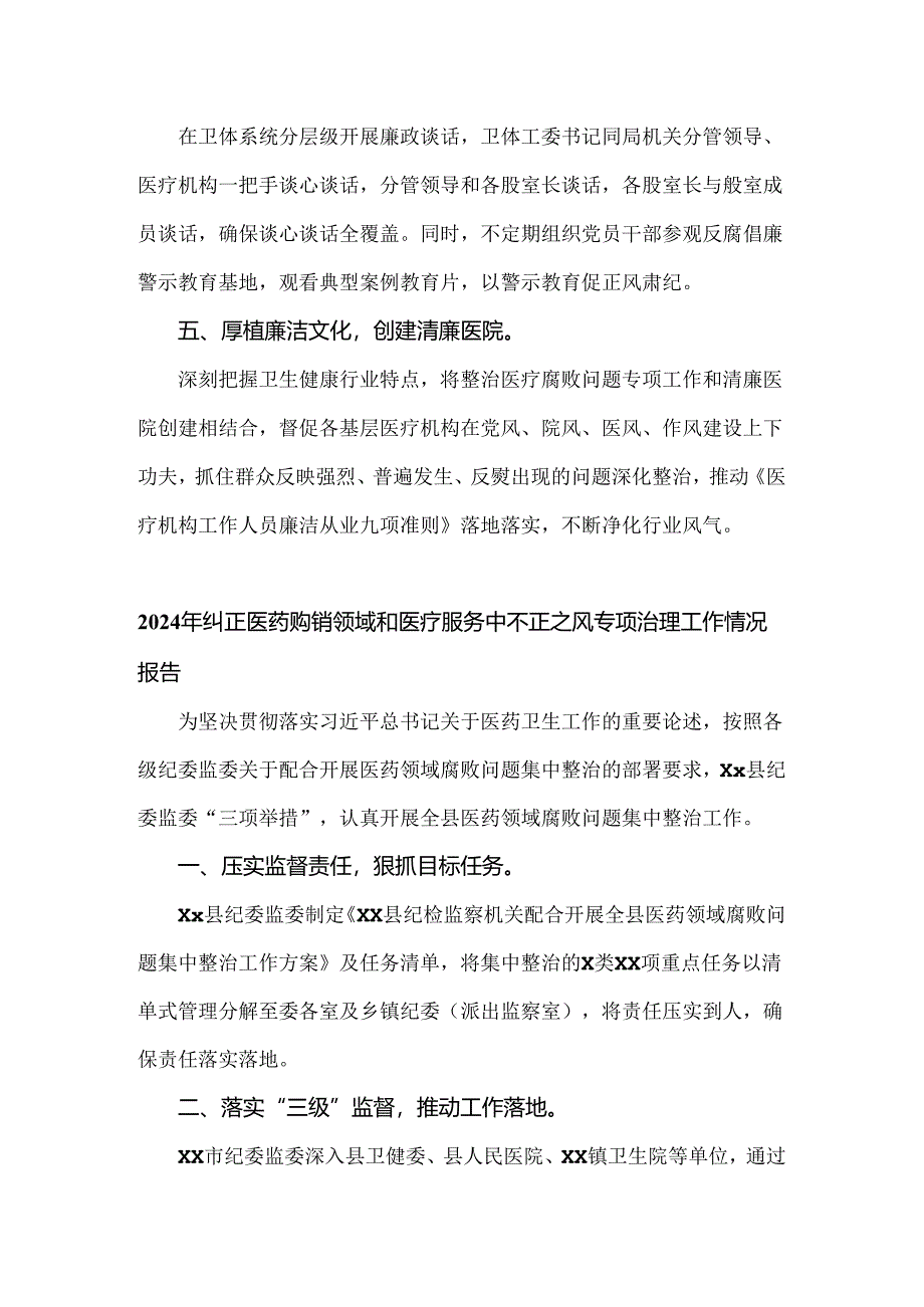 2024年开展纠正医药购销领域和医疗服务中不正之风专项治理总结汇报材料2篇（供参考）.docx_第2页