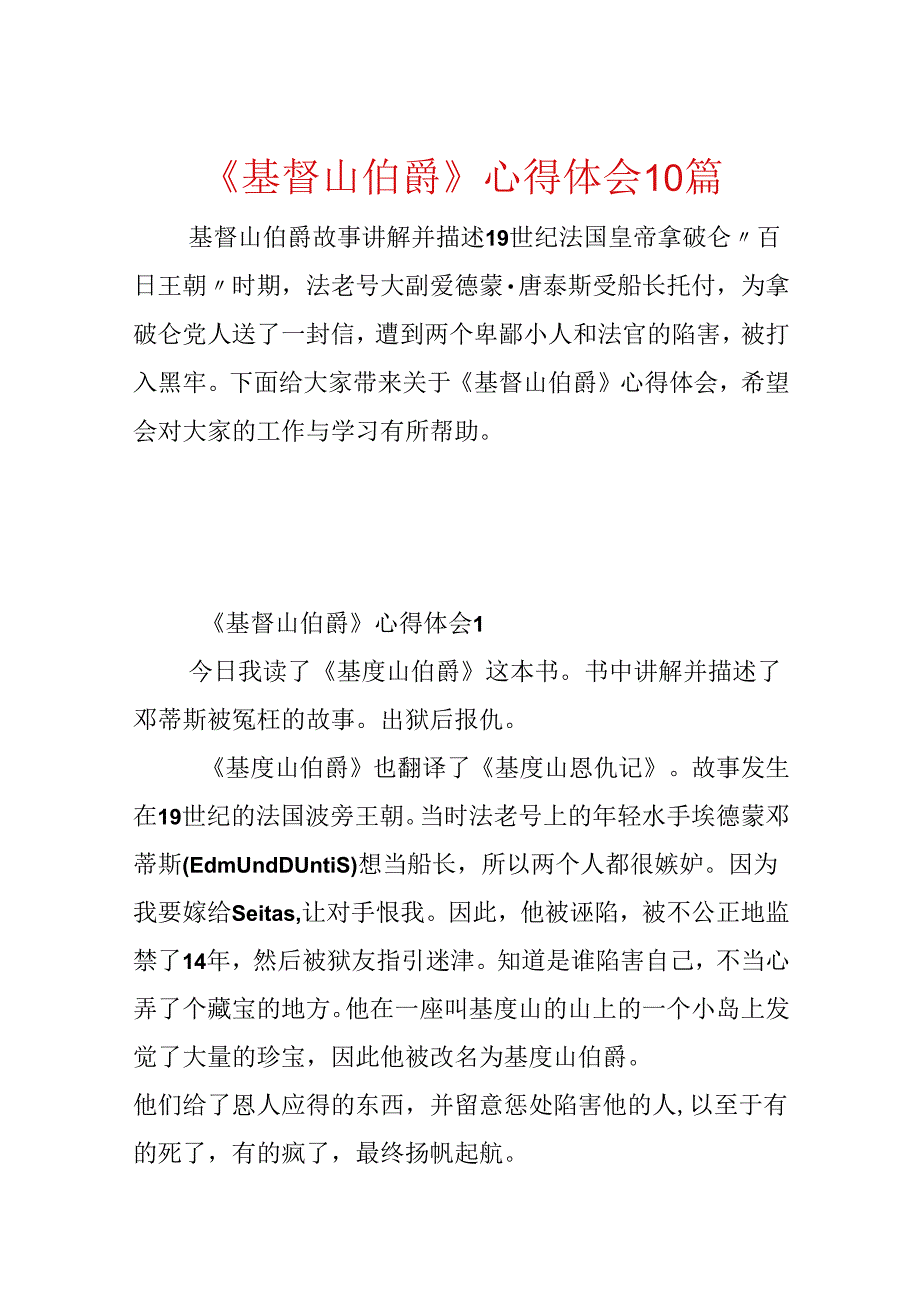 《基督山伯爵》心得体会10篇.docx_第1页