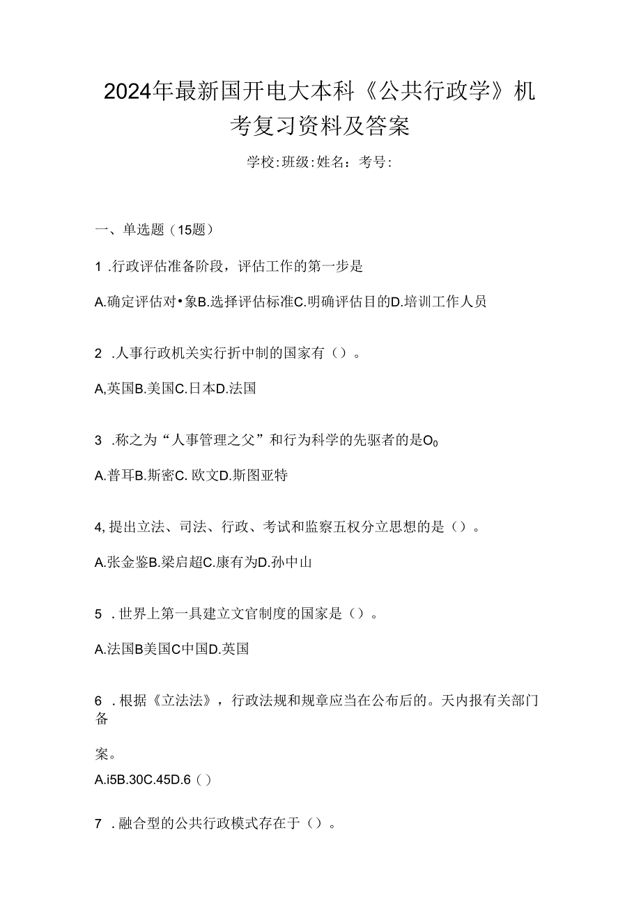 2024年最新国开电大本科《公共行政学》机考复习资料及答案.docx_第1页