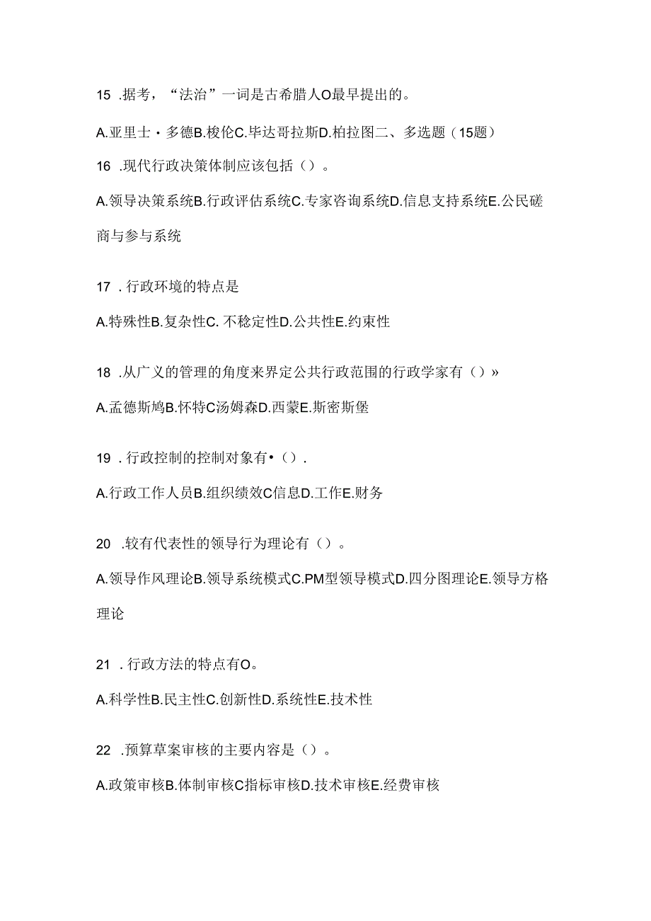 2024年最新国开电大本科《公共行政学》机考复习资料及答案.docx_第3页