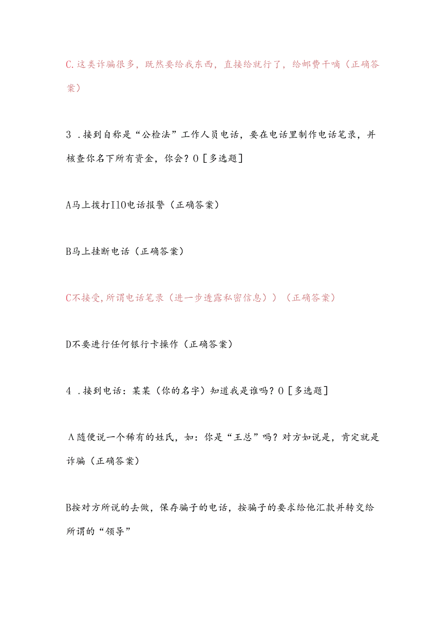 2024年全民反诈知识竞赛题库及答案（共100题）.docx_第2页