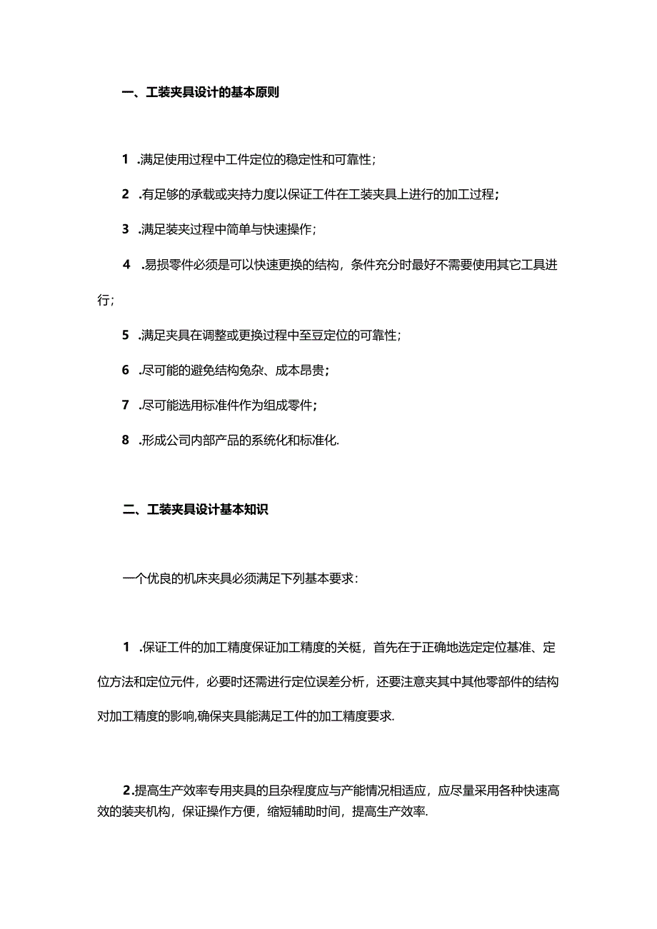 干货工装夹具设计的基本原则与夹具的设计要点.docx_第1页