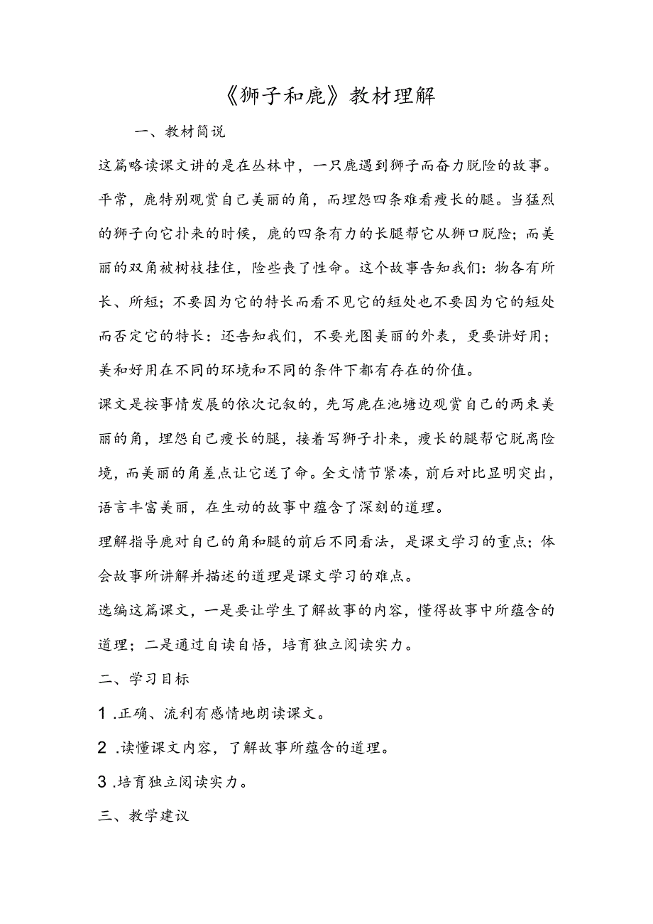 《狮子和鹿》教材理解.docx_第1页