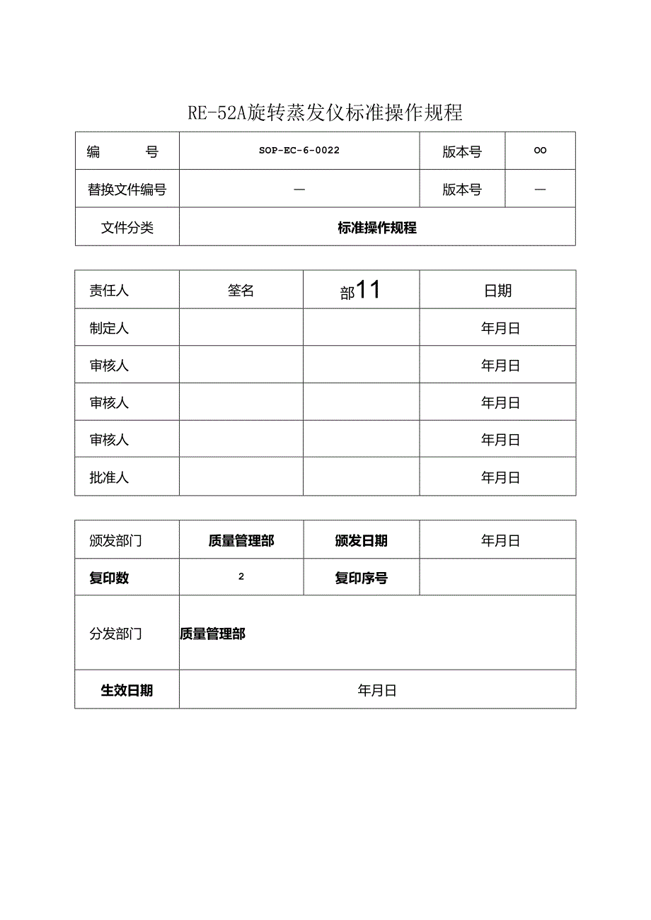 RE-52A旋转蒸发仪标准操作规程.docx_第1页