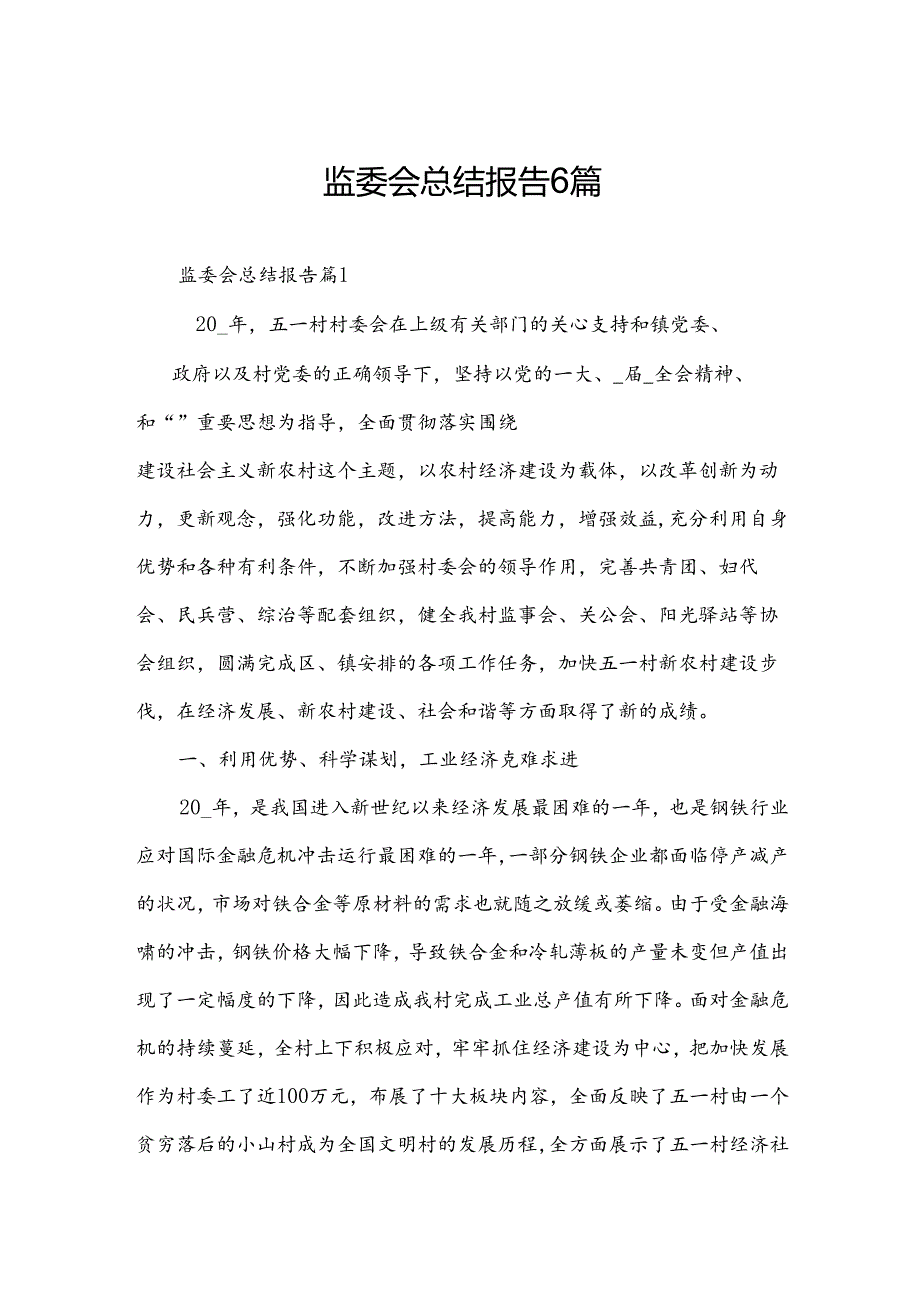 监委会总结报告6篇.docx_第1页