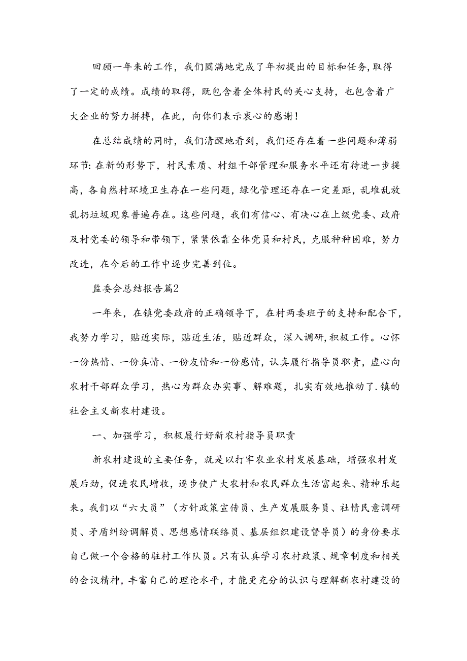 监委会总结报告6篇.docx_第3页