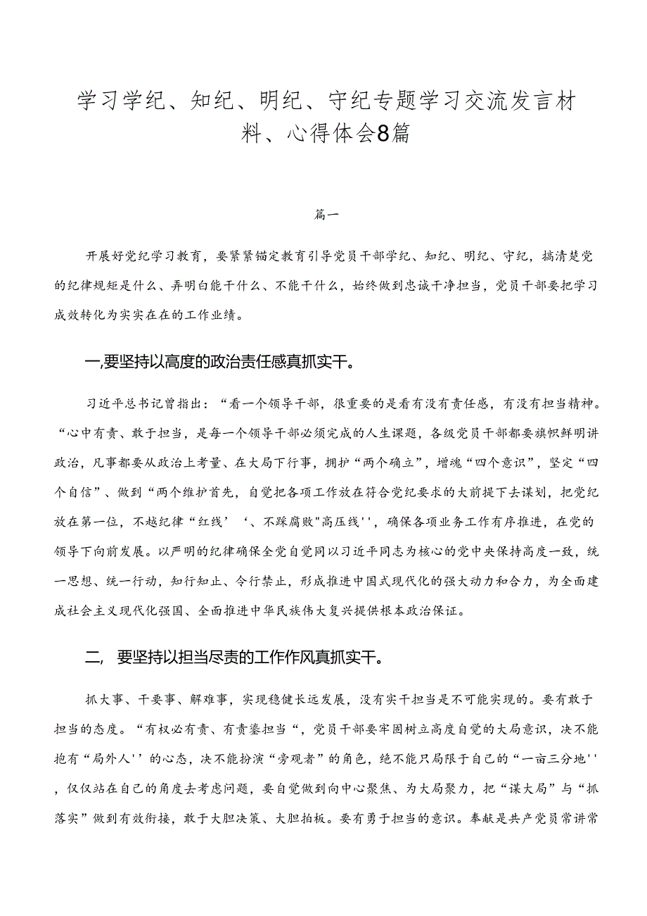 学习学纪、知纪、明纪、守纪专题学习交流发言材料、心得体会8篇.docx_第1页