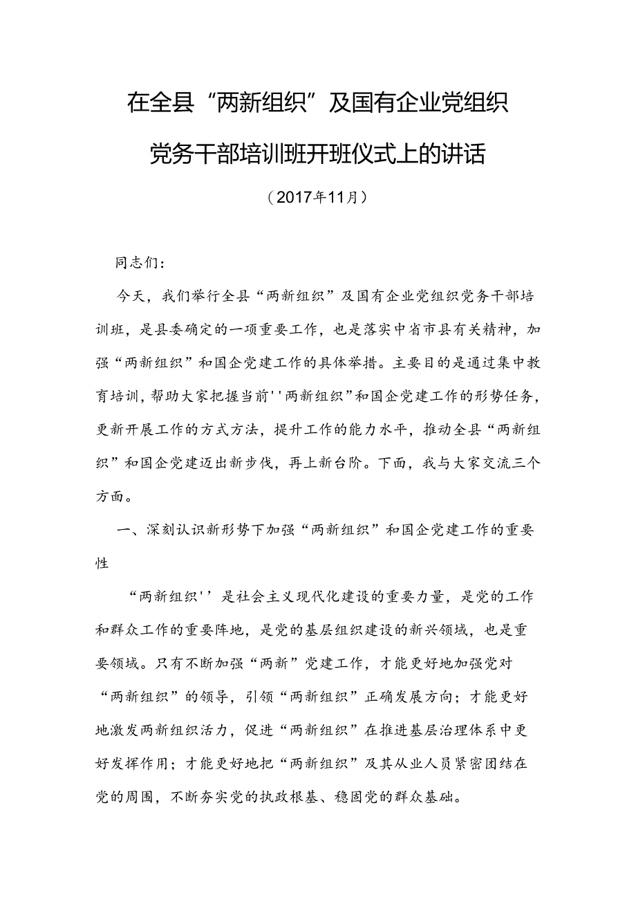 在全县“两新组织”及国有企业党组织党务干部培训班开班仪式上的讲话.docx_第1页