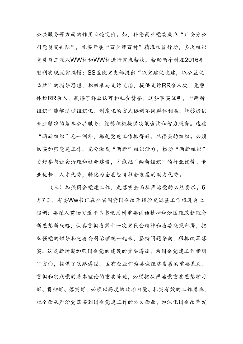 在全县“两新组织”及国有企业党组织党务干部培训班开班仪式上的讲话.docx_第3页