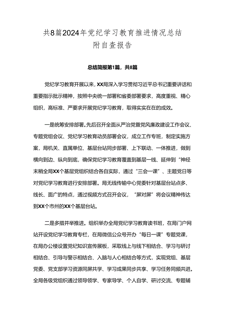 共8篇2024年党纪学习教育推进情况总结附自查报告.docx_第1页