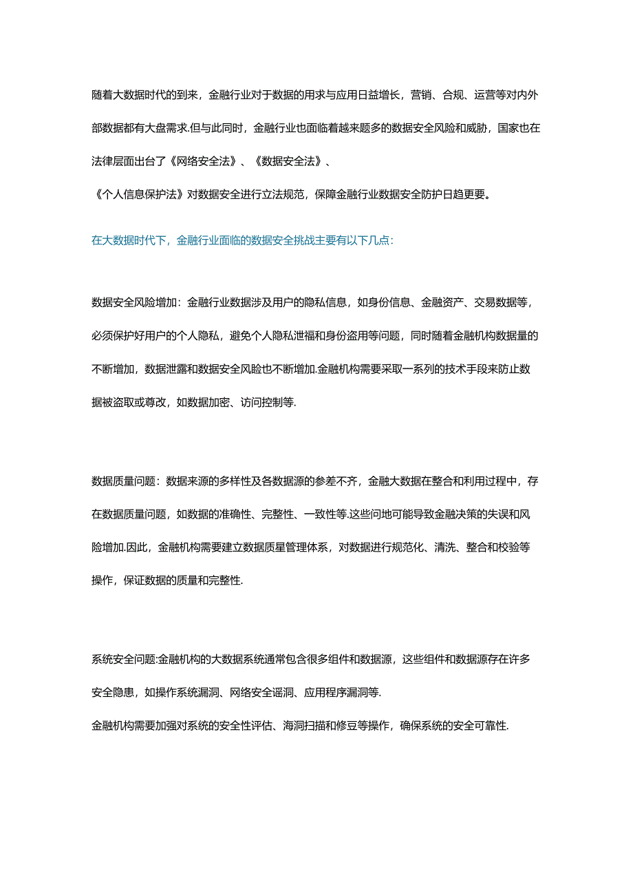 大数据时代金融行业的数据安全防护难点与应对.docx_第1页