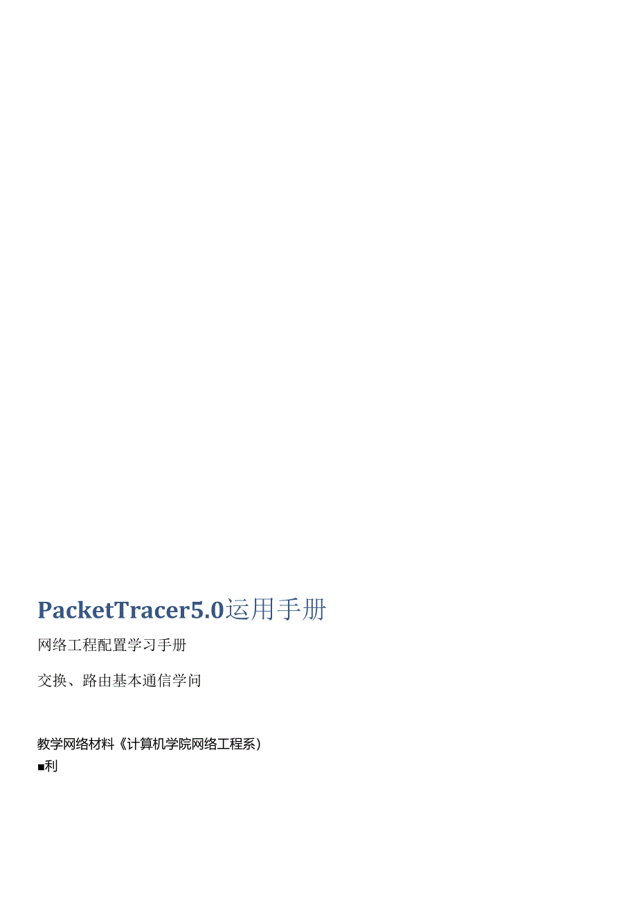 PacketTracer实验全集.docx_第1页
