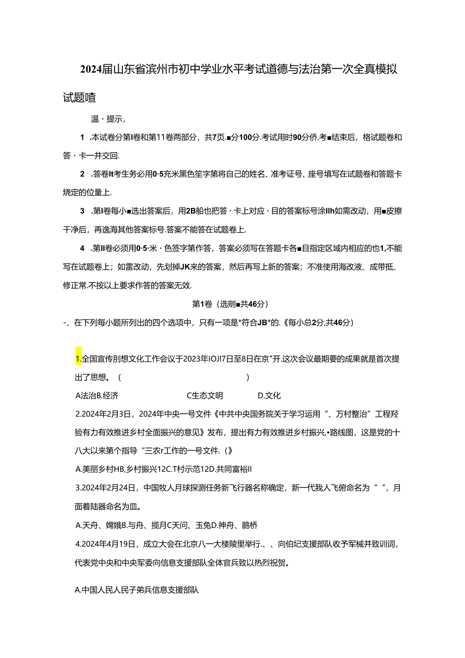 2024届山东省滨州市初中学业水平考试道德与法治第一次全真模拟试题（含答案）.docx_第1页