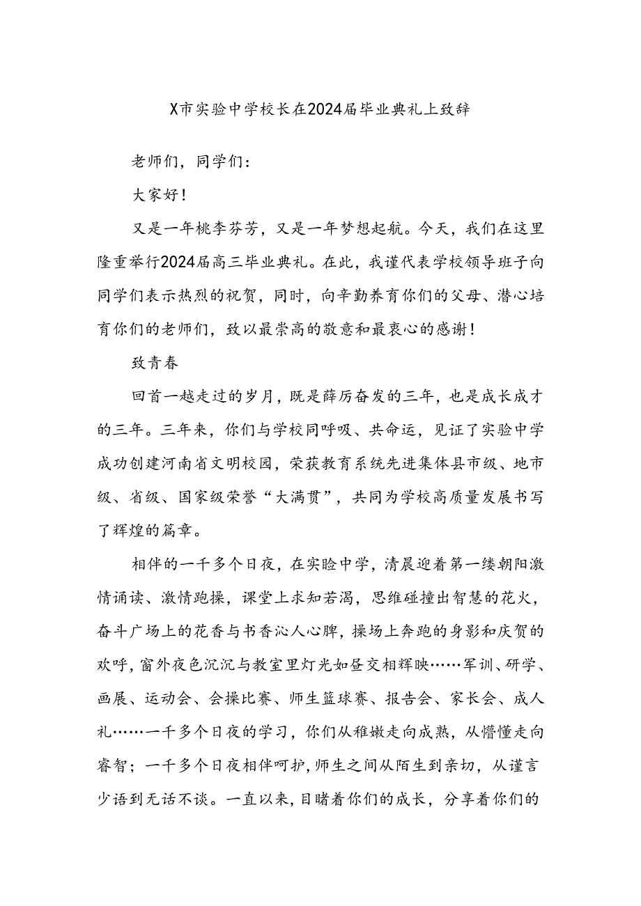 X市实验中学校长在2024届毕业典礼上致辞.docx_第1页