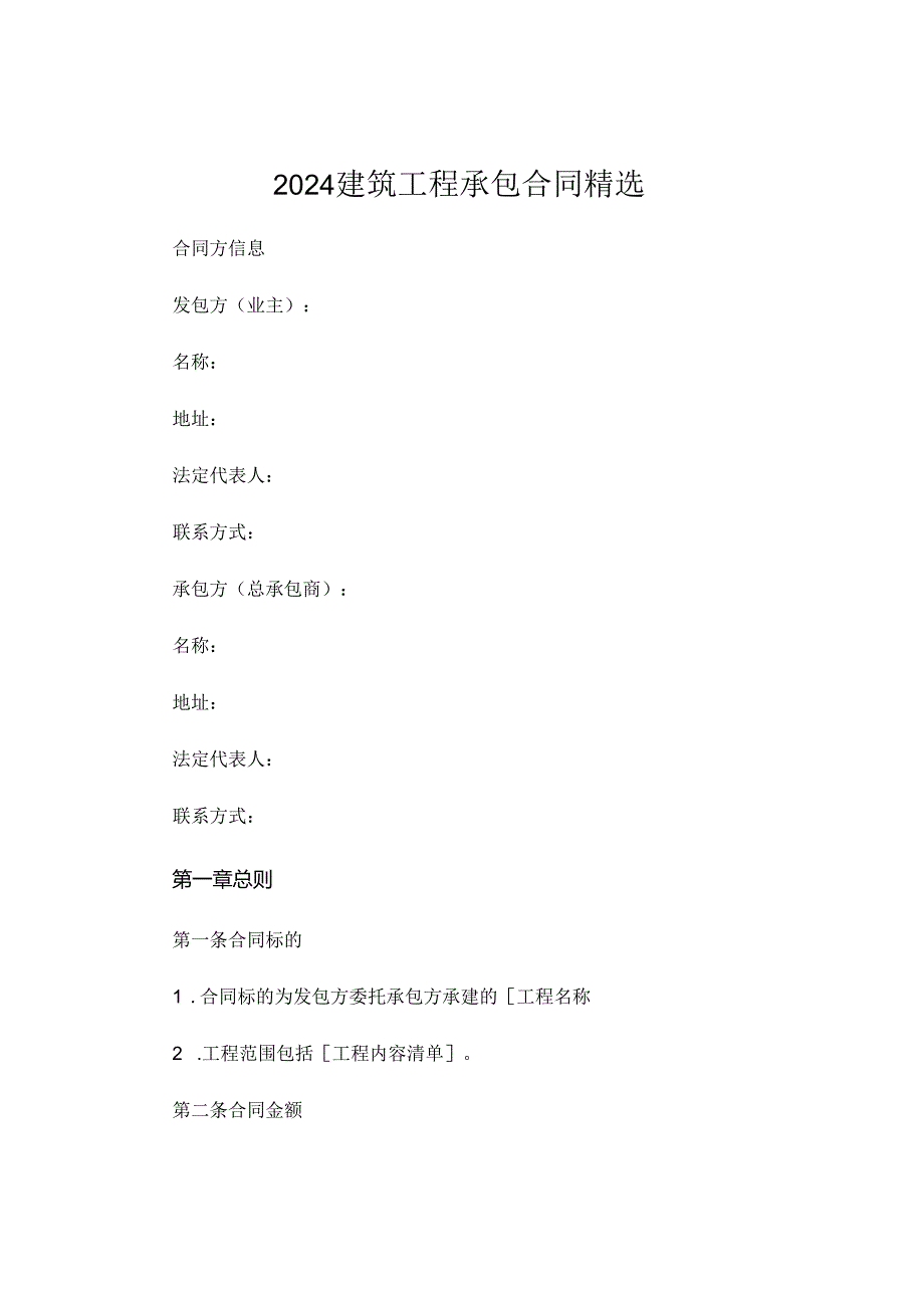 2024建筑工程承包合同精选.docx_第1页