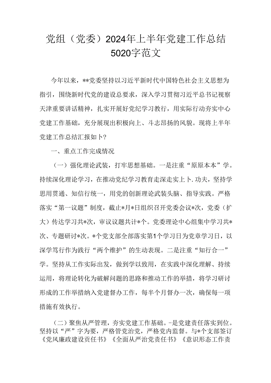 党组(党委)2024年上半年党建工作总结5020字范文.docx_第1页