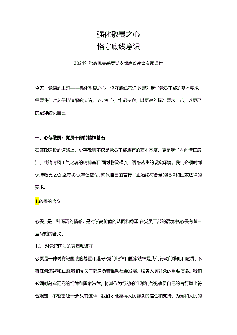 2024强化敬畏之心恪守底线意识PPT精美简洁廉政教育专题党课(讲稿).docx_第1页