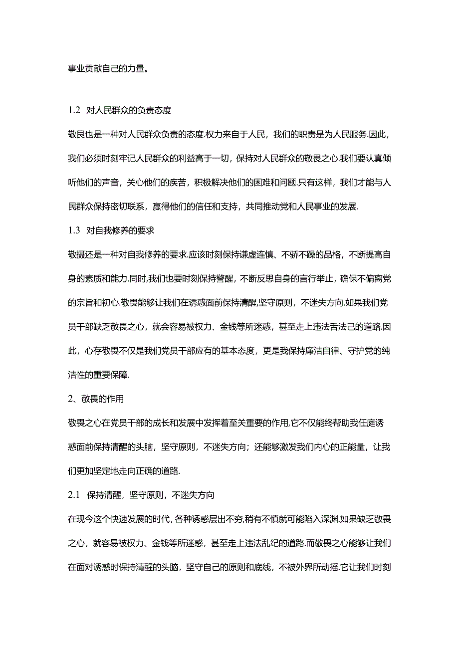 2024强化敬畏之心恪守底线意识PPT精美简洁廉政教育专题党课(讲稿).docx_第2页