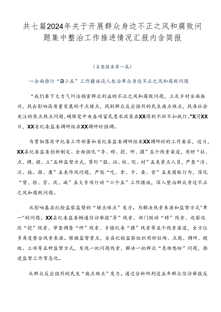 共七篇2024年关于开展群众身边不正之风和腐败问题集中整治工作推进情况汇报内含简报.docx_第1页