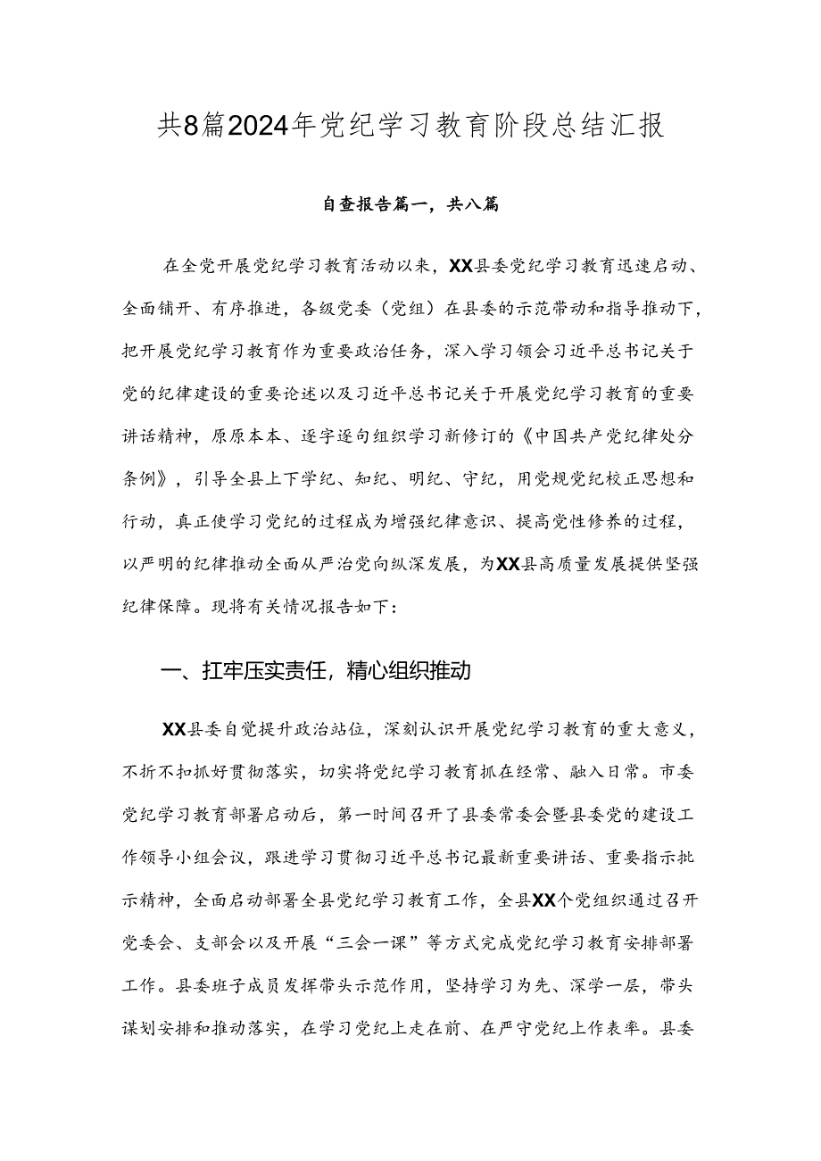 共8篇2024年党纪学习教育阶段总结汇报.docx_第1页