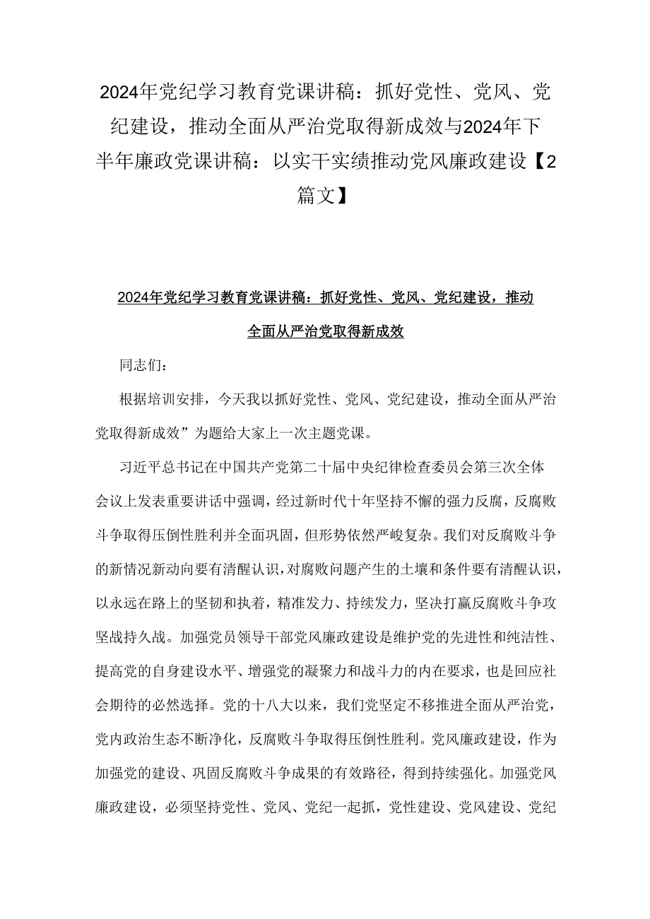 2024年党纪学习教育党课讲稿：抓好党性、党风、党纪建设推动全面从严治党取得新成效与2024年下半年廉政党课讲稿：以实干实绩推动党风廉政建设.docx_第1页