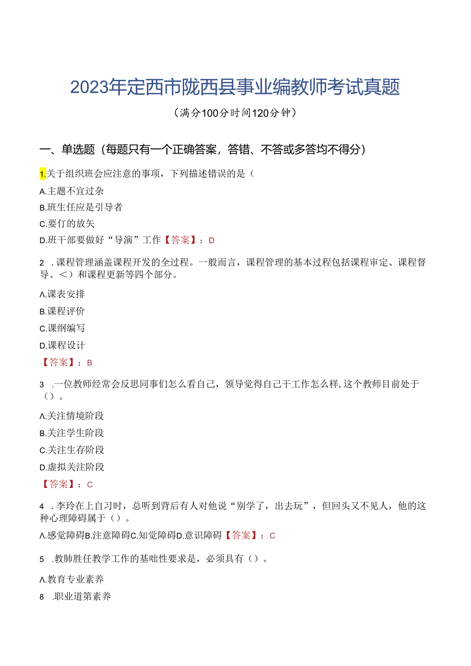 2023年定西市陇西县事业编教师考试真题.docx_第1页