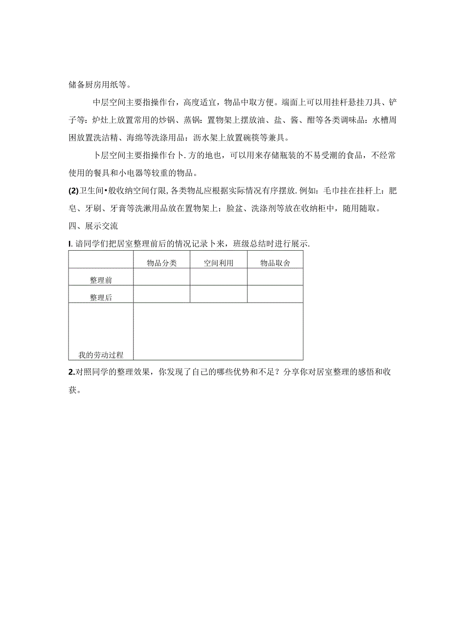 居室的整理与清洁（教案） 六年级上册劳动鲁科版.docx_第3页