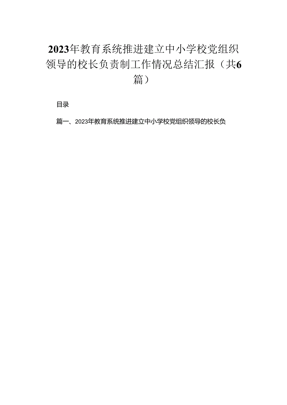 2023年教育系统推进建立中小学校党组织领导的校长负责制工作情况总结汇报（共六篇）汇编.docx_第1页