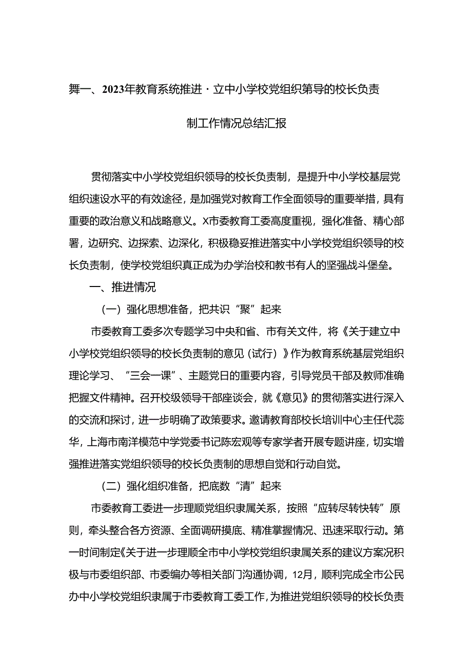 2023年教育系统推进建立中小学校党组织领导的校长负责制工作情况总结汇报（共六篇）汇编.docx_第2页