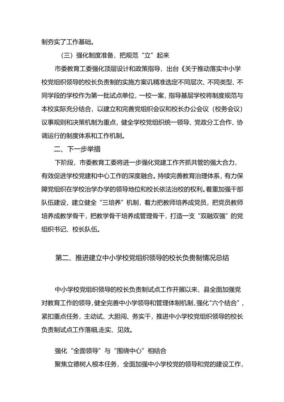 2023年教育系统推进建立中小学校党组织领导的校长负责制工作情况总结汇报（共六篇）汇编.docx_第3页