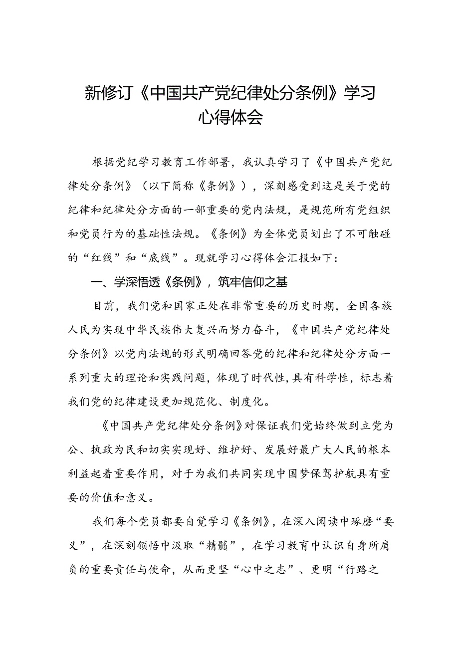 2024新修订中国共产党纪律处分条例学习感悟二十二篇.docx_第1页