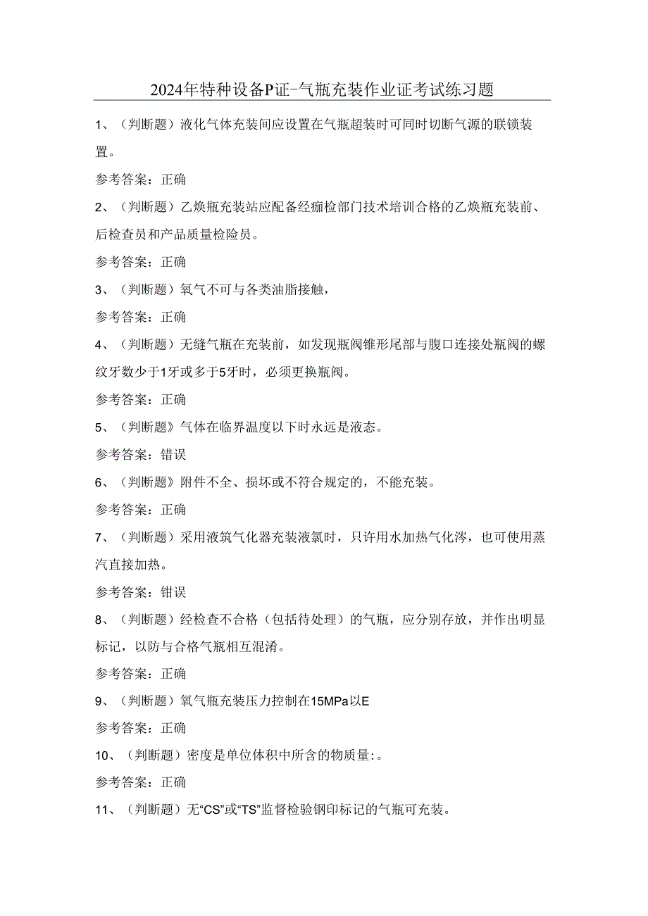 2024年特种设备P证-气瓶充装作业证考试练习题（100题）含答案.docx_第1页