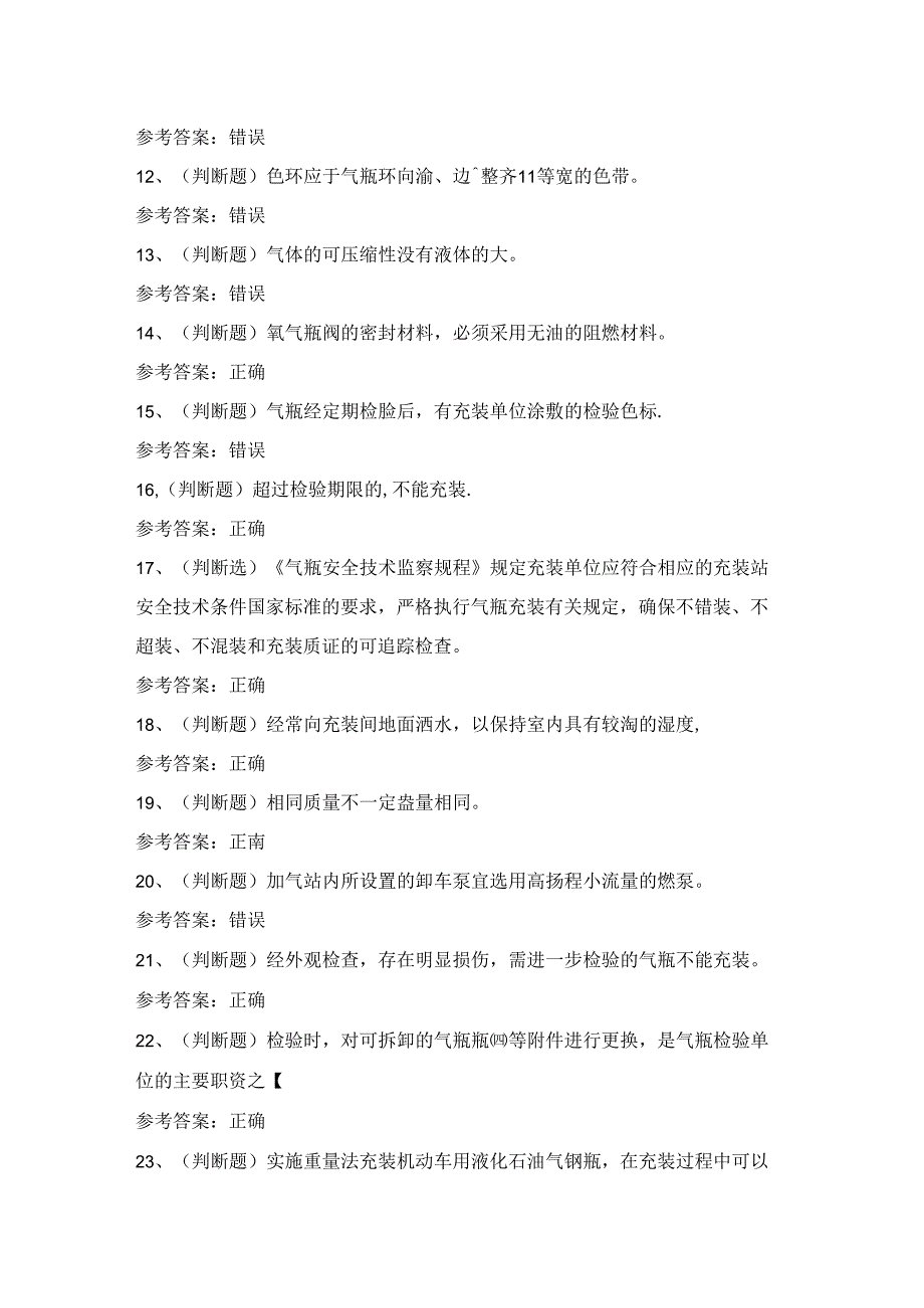 2024年特种设备P证-气瓶充装作业证考试练习题（100题）含答案.docx_第2页