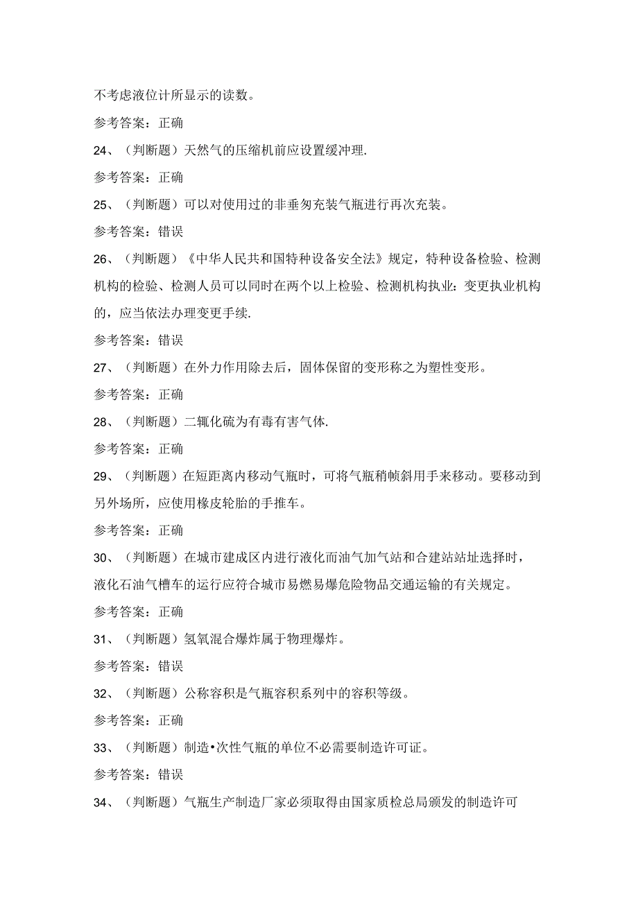 2024年特种设备P证-气瓶充装作业证考试练习题（100题）含答案.docx_第3页