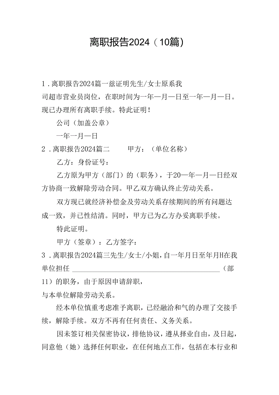 离职报告2024（10篇）.docx_第1页