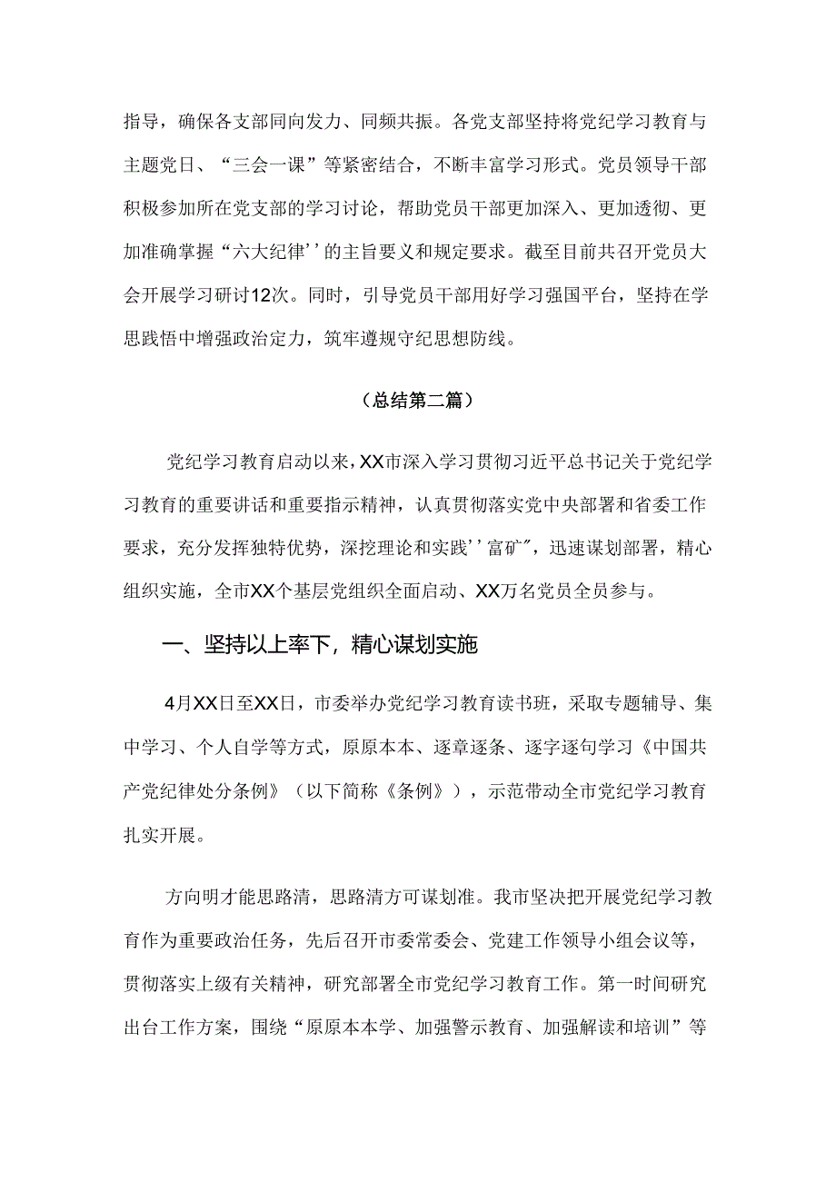 多篇专题学习2024年党纪学习教育阶段总结汇报.docx_第3页