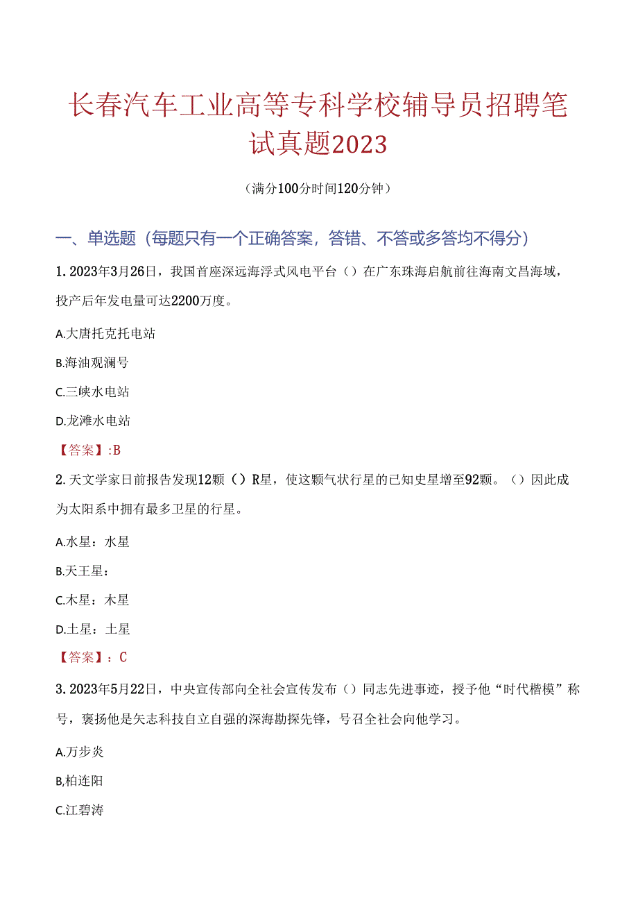 长春汽车工业高等专科学校辅导员招聘笔试真题2023.docx_第1页