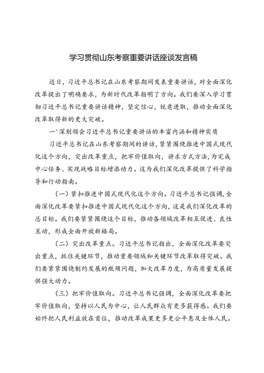 3篇 2024年学习贯彻山东考察重要讲话座谈发言稿.docx_第1页