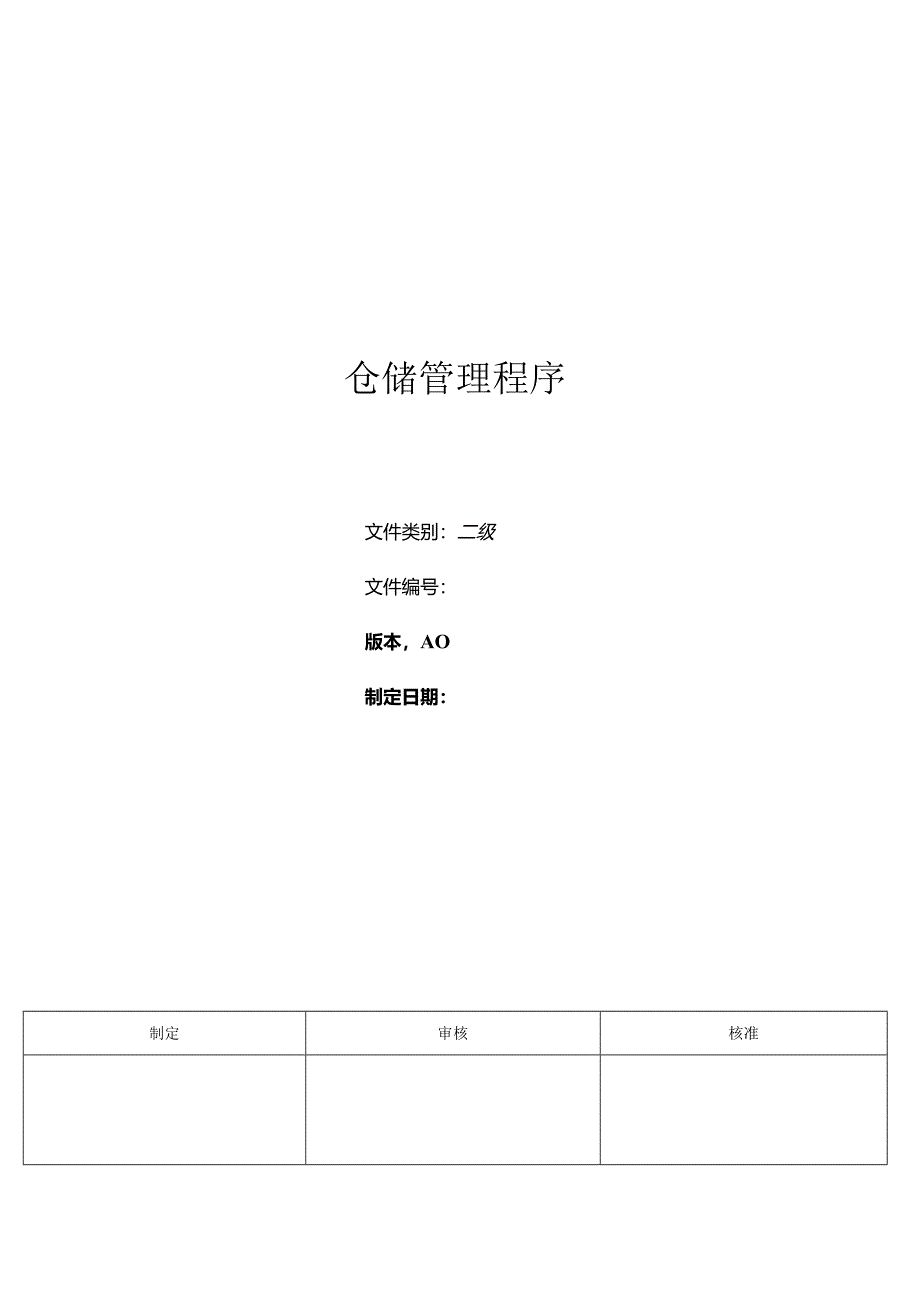 三体系- 仓储管理程序.docx_第1页