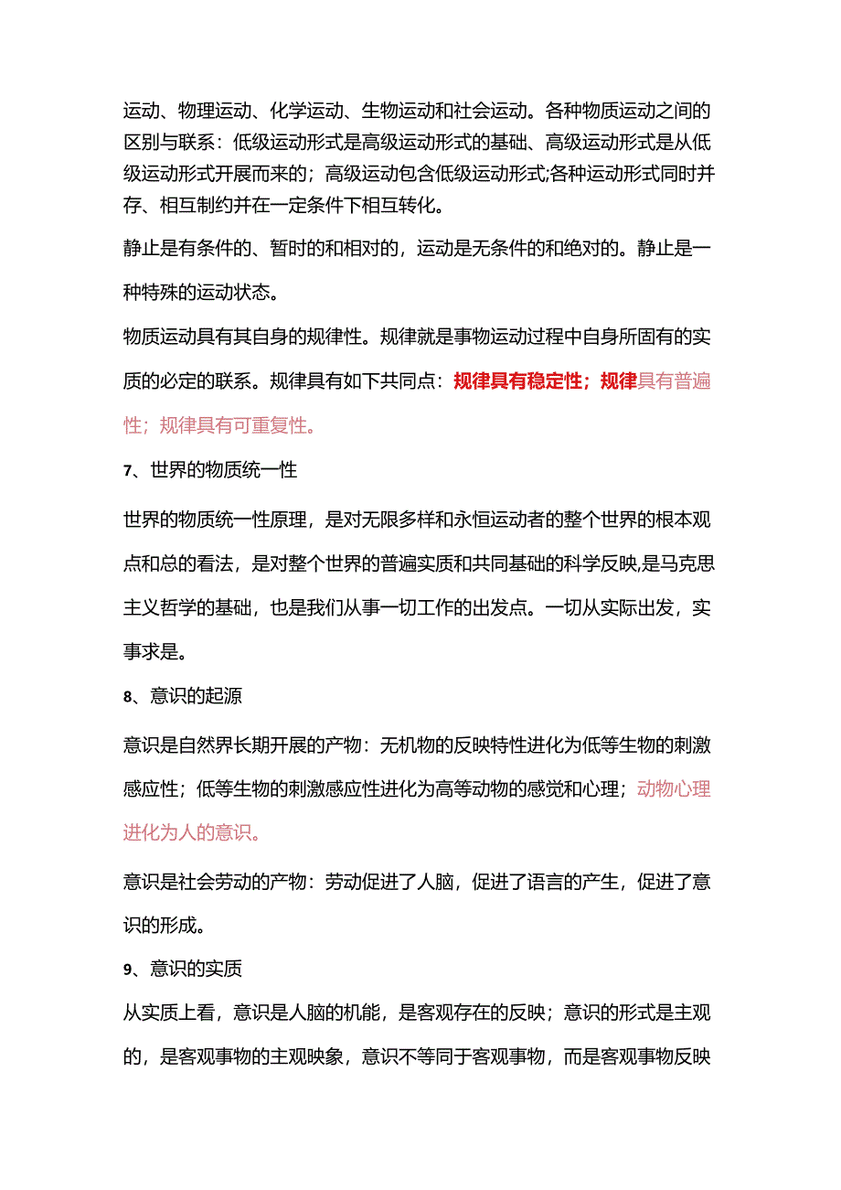 2025年事业单位招聘考试公共基础知识复习讲义：第一部分-马克思主义哲学.docx_第3页