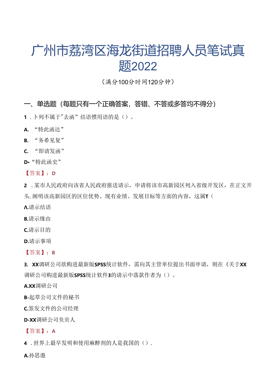 广州市荔湾区海龙街道招聘人员笔试真题2022.docx_第1页