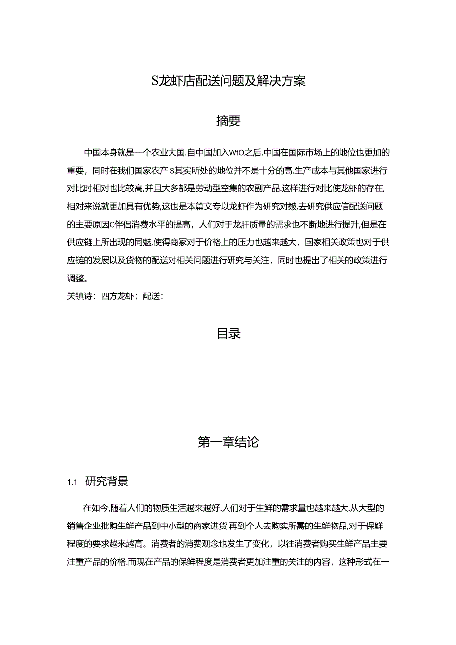 【《S龙虾店配送问题及解决方案》10000字（论文）】.docx_第1页