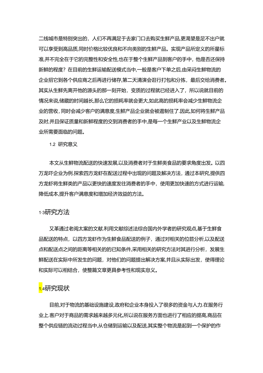 【《S龙虾店配送问题及解决方案》10000字（论文）】.docx_第2页