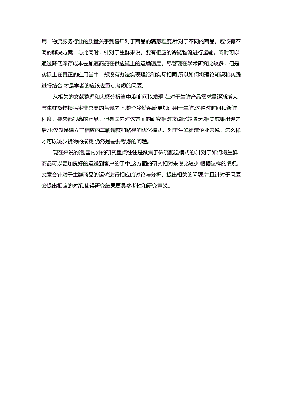 【《S龙虾店配送问题及解决方案》10000字（论文）】.docx_第3页