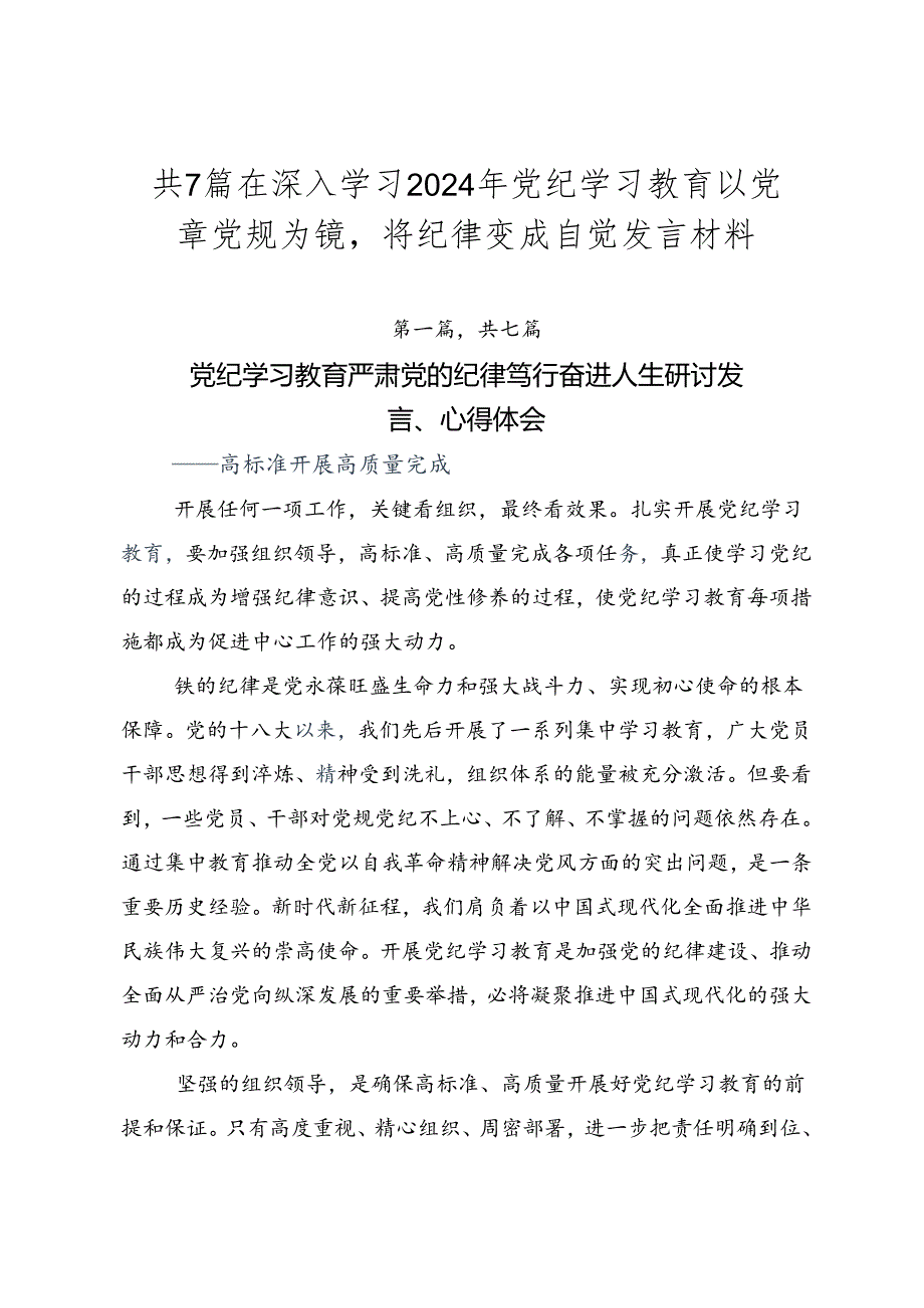 共7篇在深入学习2024年党纪学习教育以党章党规为镜将纪律变成自觉发言材料.docx_第1页